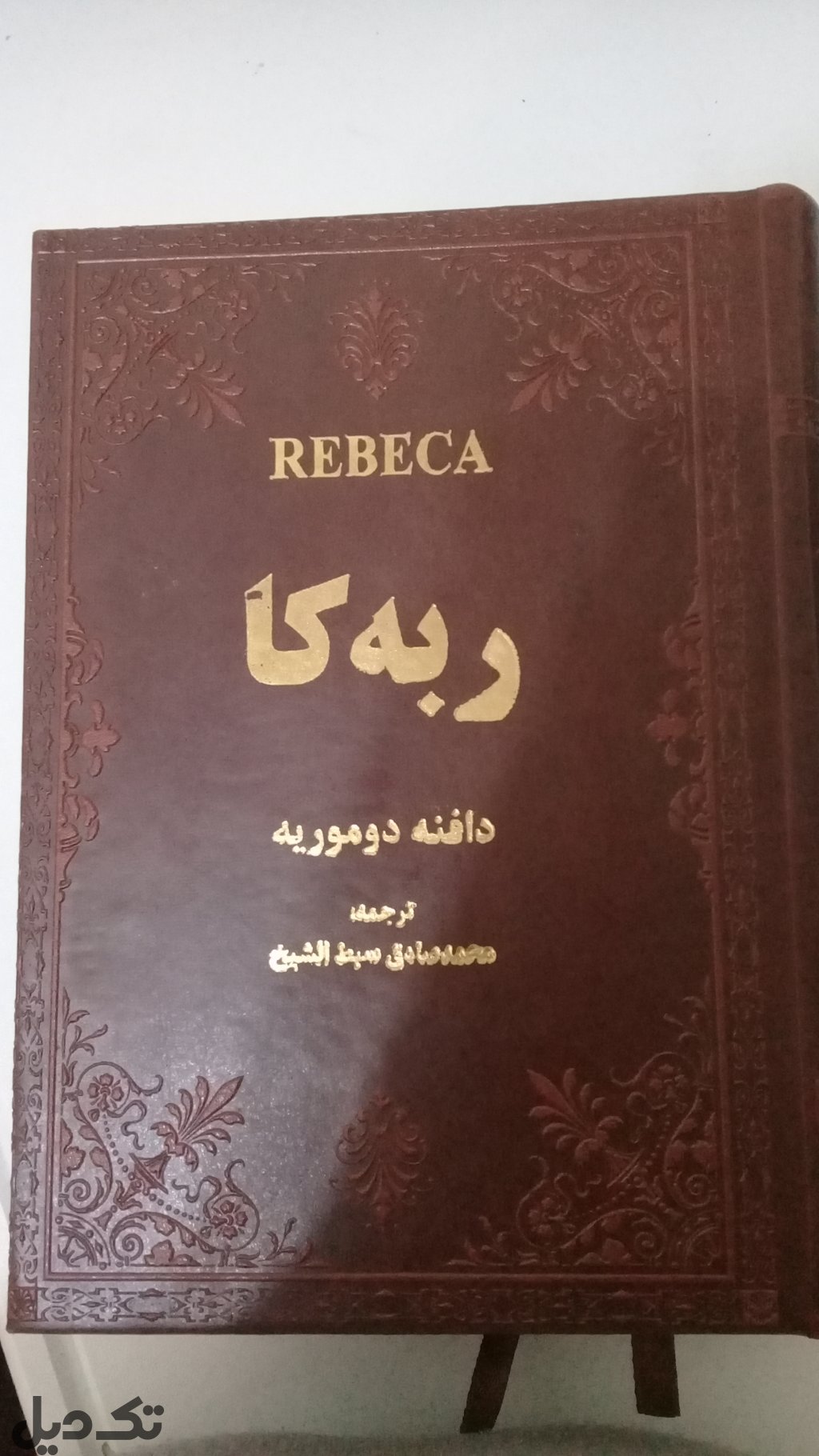 دو رمان (ربه کا، اما)