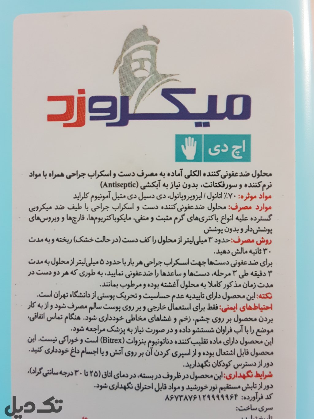 محلول الکلی ضدعفونی دست