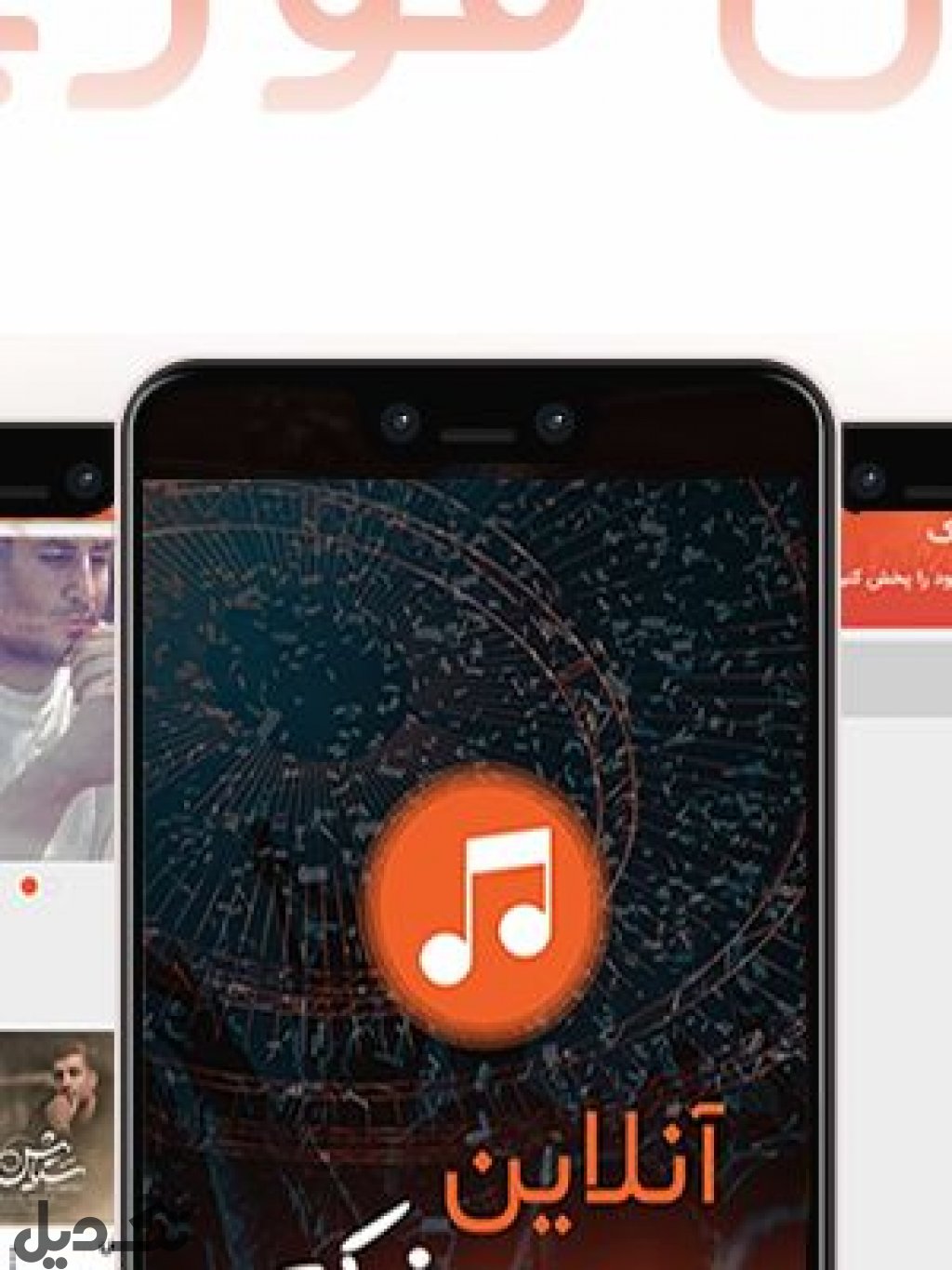 برنامه اهنگ انلاین