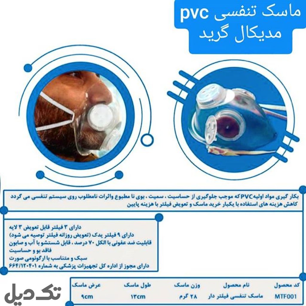 ست ماسک و عینک PVC مدیکال