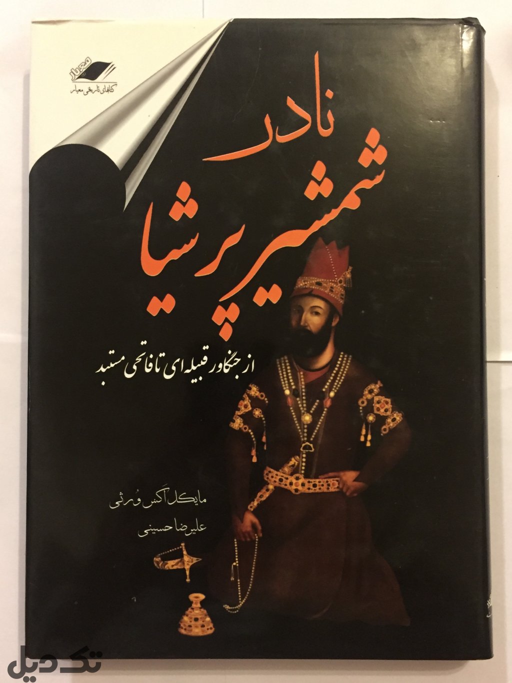 نادر شمشیر پرشیا
