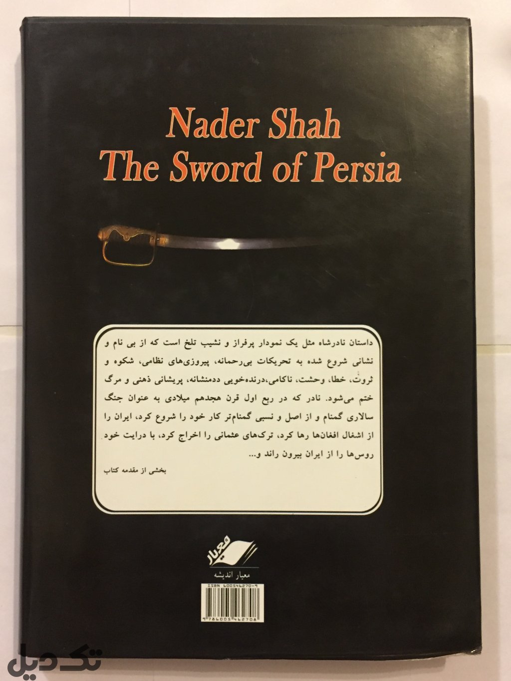 نادر شمشیر پرشیا
