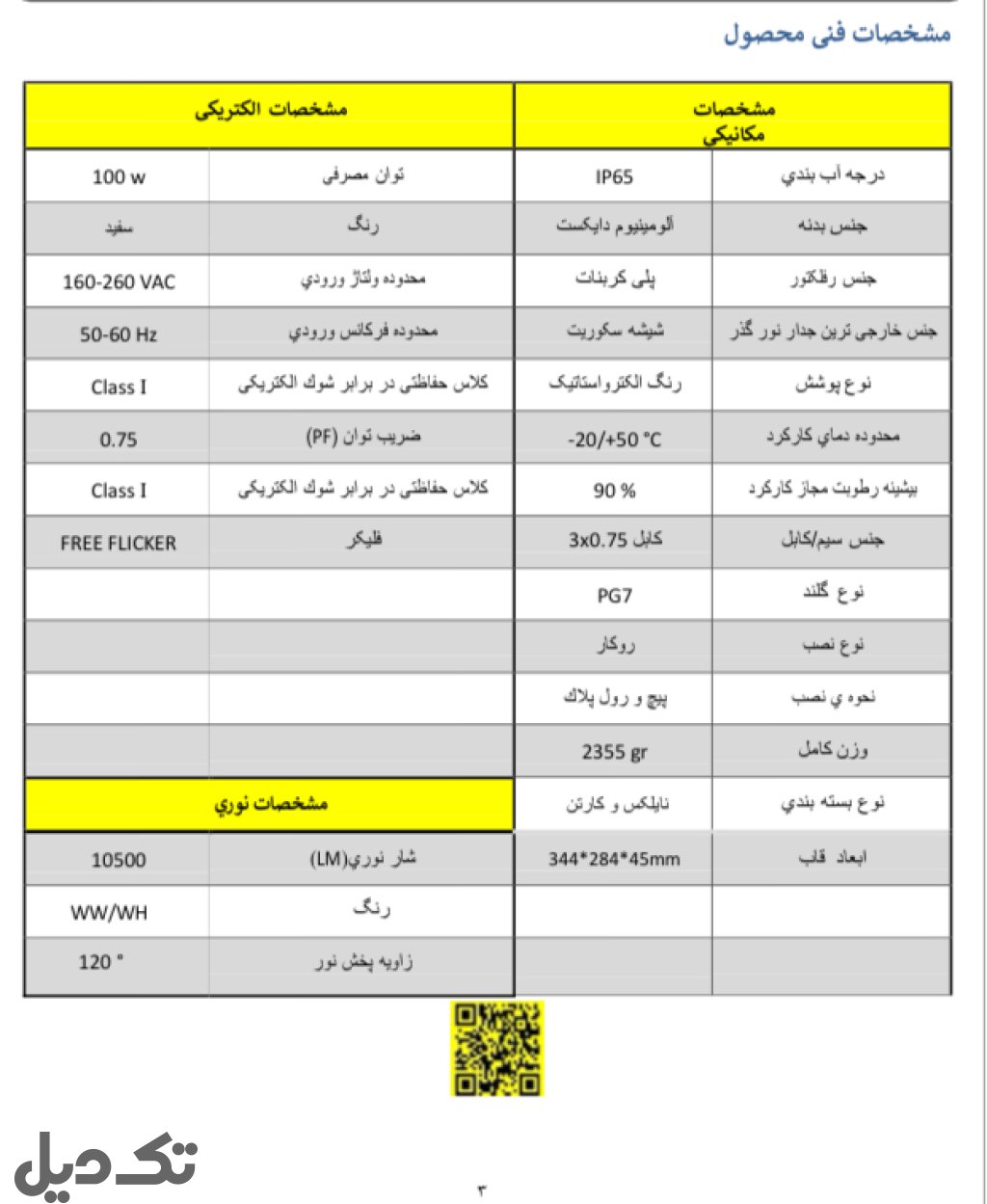 پرژکتور ۱۰۰-۱۵۰ وات سفید