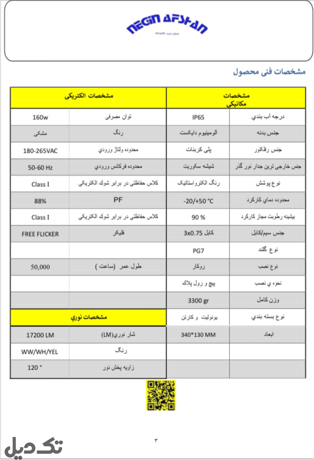 چراغ سوله ای ۱۶۰ وات