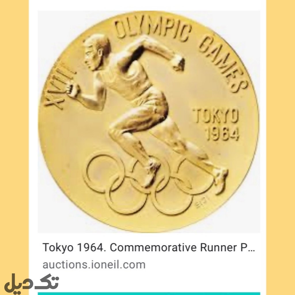 مزایده مدال قدیمى المپیک