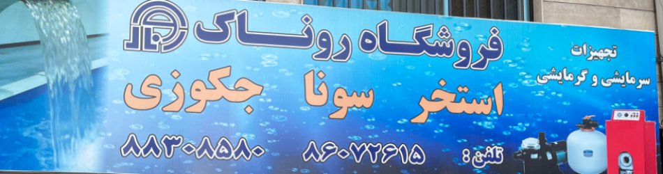 تاسیسات روناک