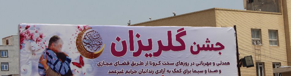 ستاد مردمی رسیدگی به امور دیه و کمک به زندانیان نیازمند جرایم غیرعمد نمایندگی استان هرمزگان