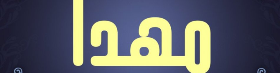 مهدا