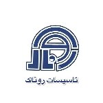 تاسیسات روناک