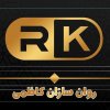 روانسازان کاظمی