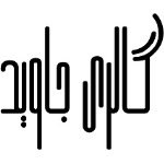 گالری جاوید