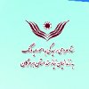 ستاد مردمی رسیدگی به امور دیه و کمک به زندانیان نیازمند جرایم غیرعمد نمایندگی استان هرمزگان