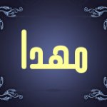 مهدا