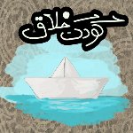 کودک خلاق